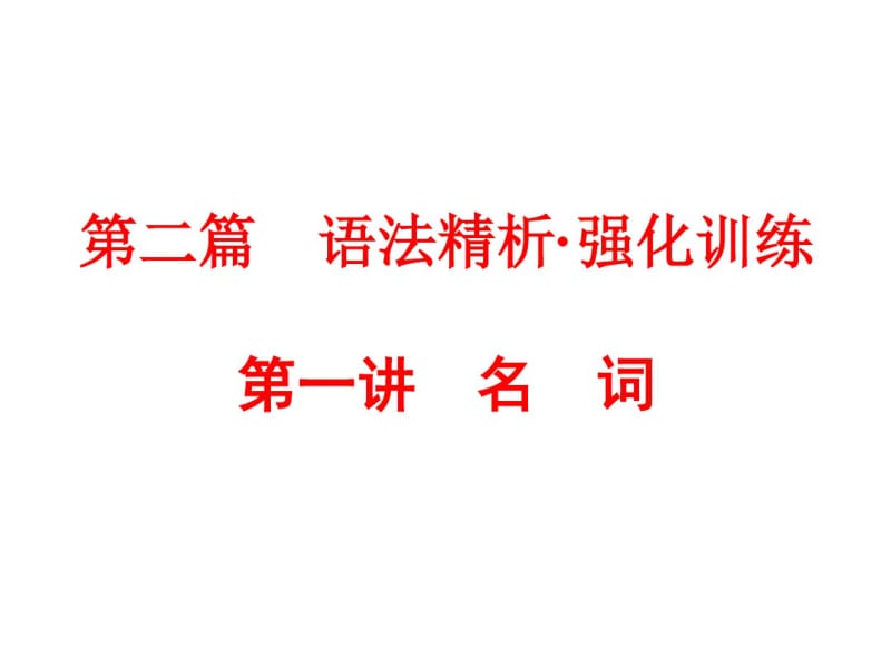 2018届中考外研版英语语法精析课件：第一讲名词(共58张).pdf_第1页