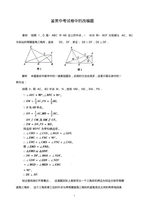 中考数学复习指导：鉴赏中考试卷中的改编题.pdf