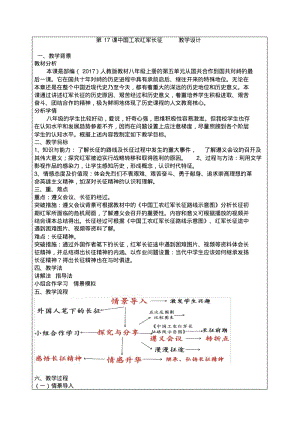 中国工农红军长征-教学设计.pdf