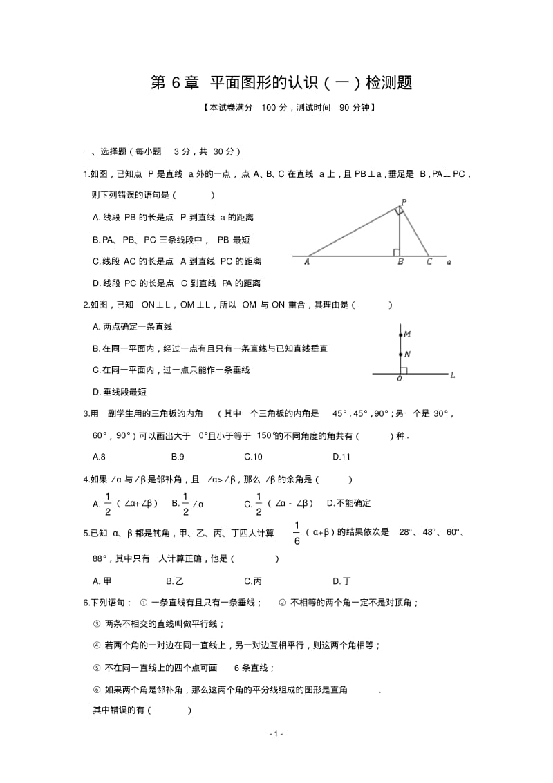 七年级数学第6章平面图形的认识(一)单元练习题(含答案).pdf_第1页