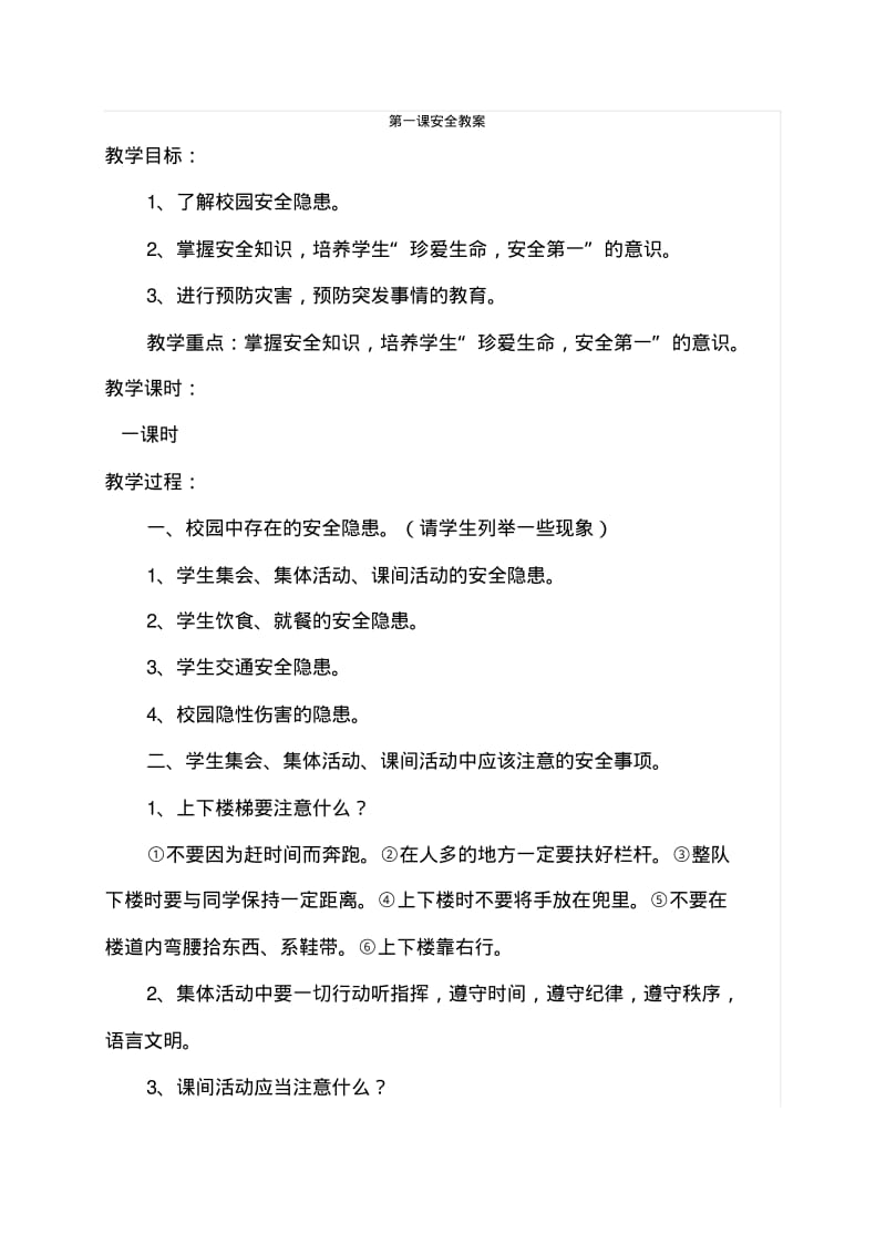 中学生消防安全教育教案.pdf_第1页