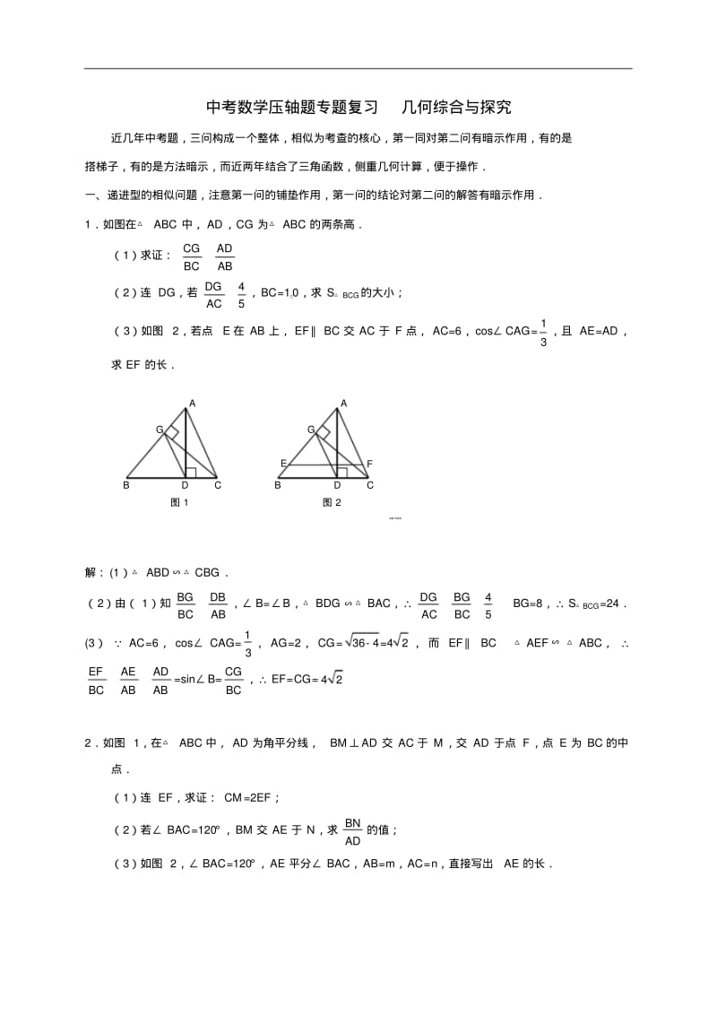 中考数学压轴题专题复习几何综合与探究.pdf_第1页