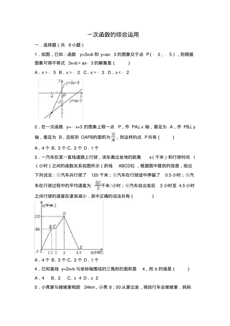 中考数学专题复习------一次函数的综合运用.pdf_第1页