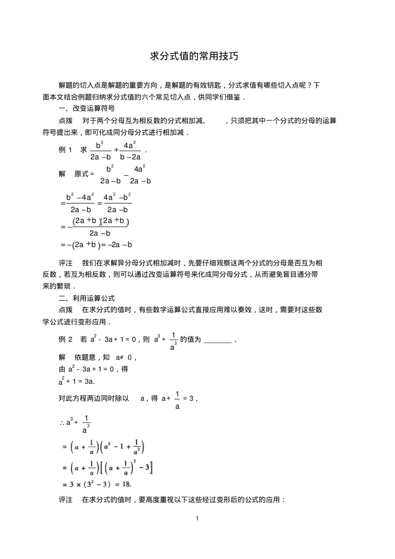 中考数学复习指导：求分式值的常用技巧.pdf_第1页