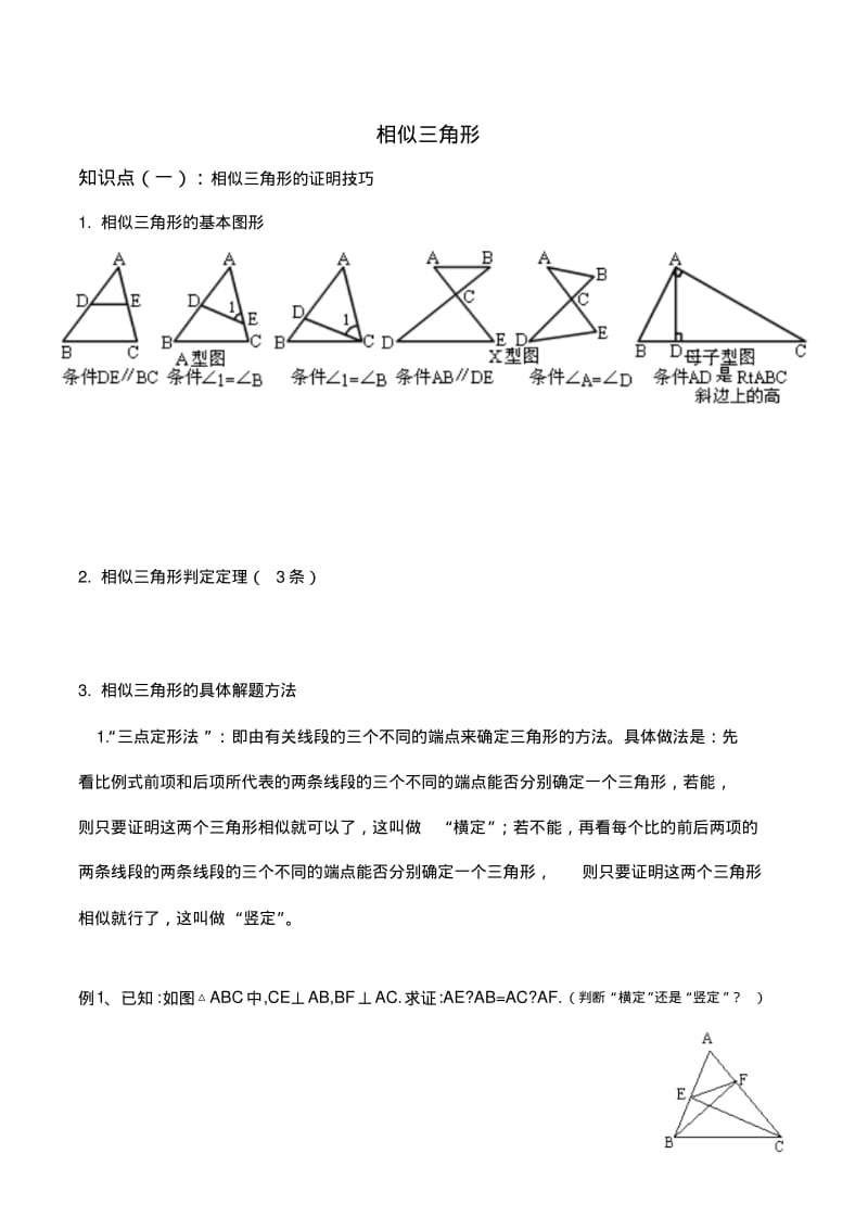 九年级数学相似三角形的判定及证明技巧讲义.pdf_第1页