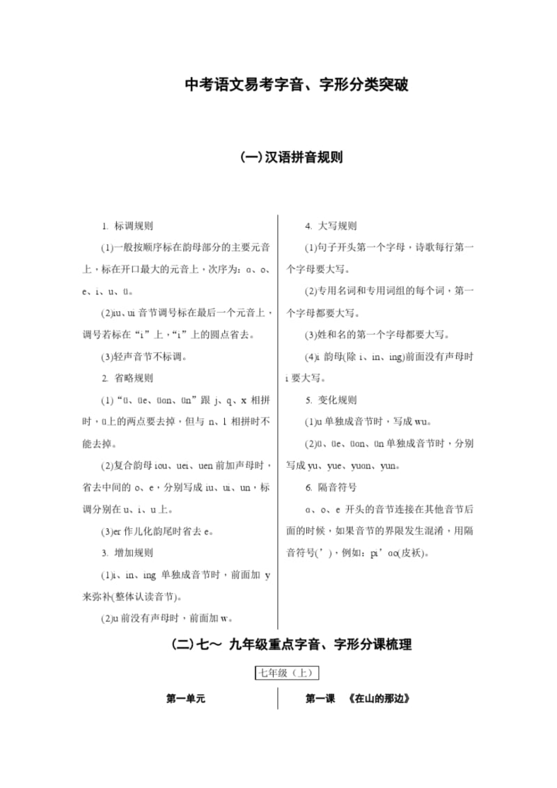 中考语文易考字音、字形分类突破.pdf_第1页