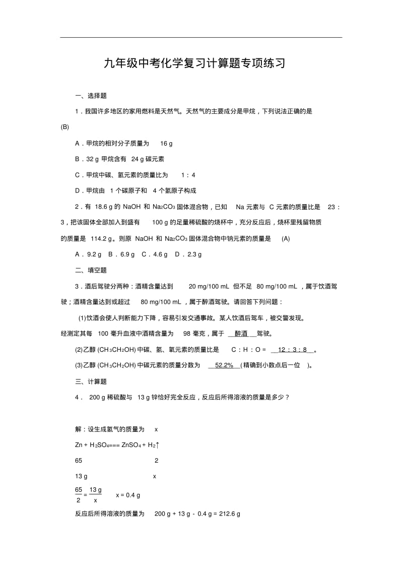 九年级中考化学复习计算题专项练习.pdf_第1页