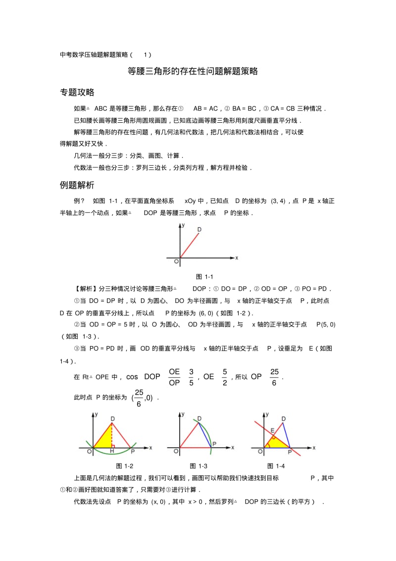 中考专题存在性问题解题策略1-等腰三角形的存在性问题解题策略.pdf_第1页