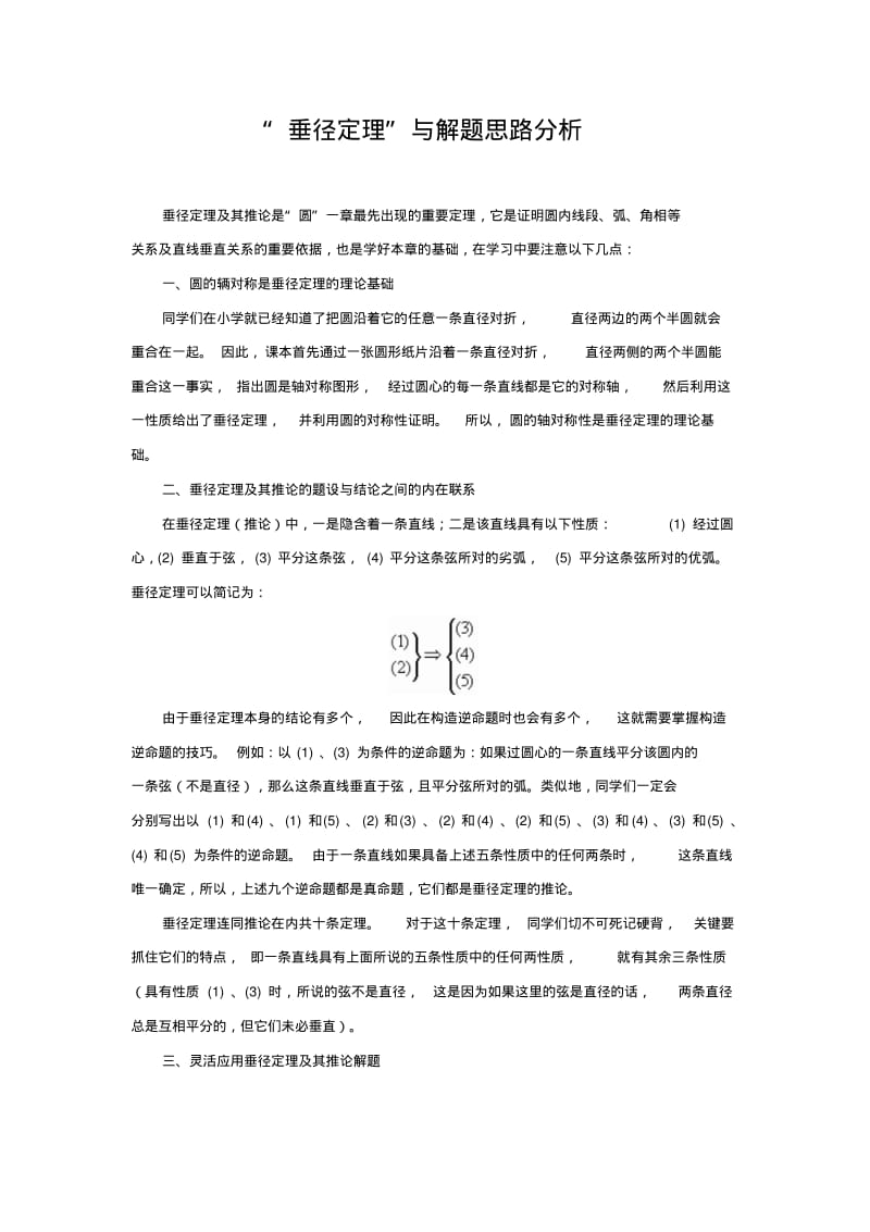 中考数学复习指导：“垂径定理”与解题思路分析.pdf_第1页