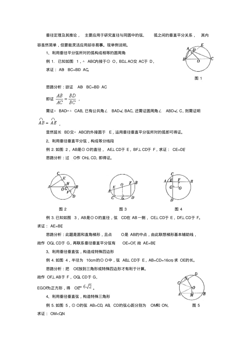 中考数学复习指导：“垂径定理”与解题思路分析.pdf_第2页