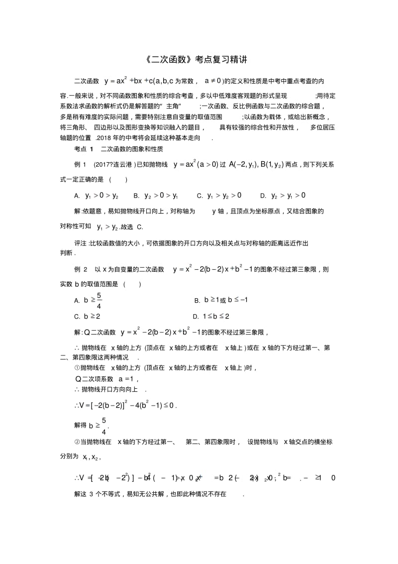 中考数学复习指导：《二次函数》考点复习精讲.pdf_第1页