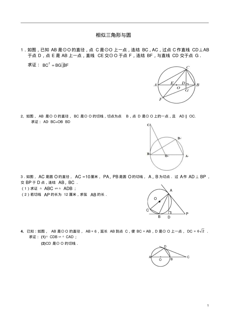 九年级数学圆与相似三角形综合专题练习.pdf_第1页