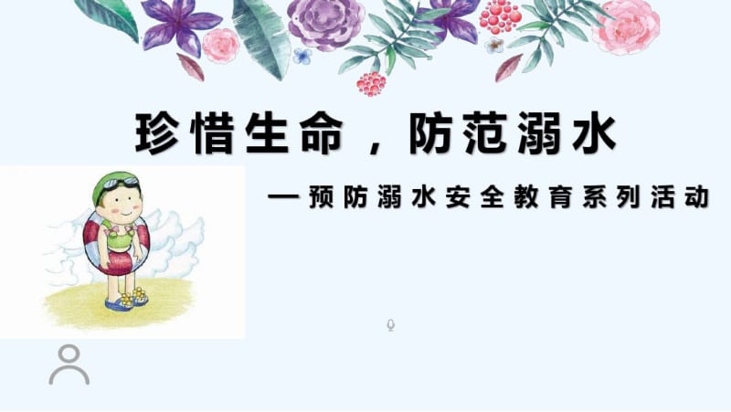 中小学生预防溺水安全教育.pdf_第1页