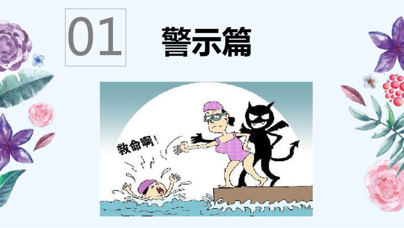 中小学生预防溺水安全教育.pdf_第3页