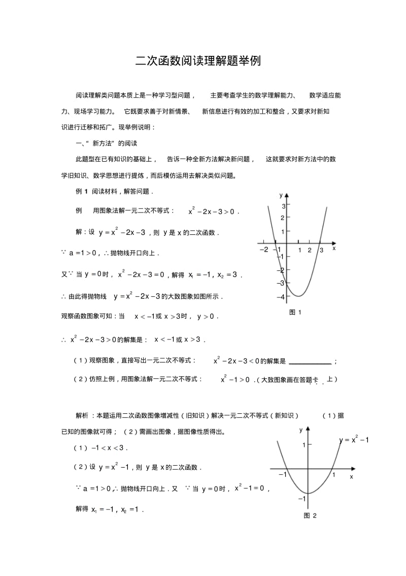 中考数学复习指导：二次函数阅读理解题举例.pdf_第1页