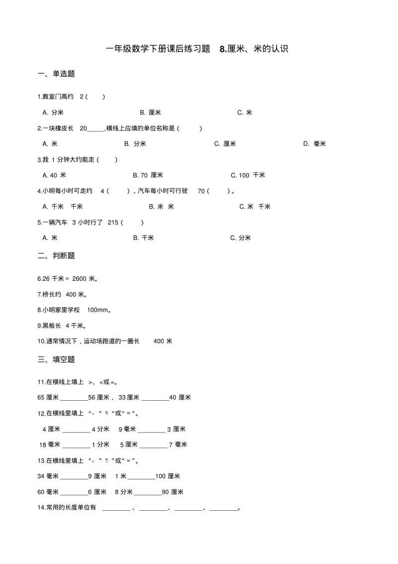 一年级数学下册课后练习题-8.厘米、米的认识青岛版(五年制)(含答案).pdf_第1页