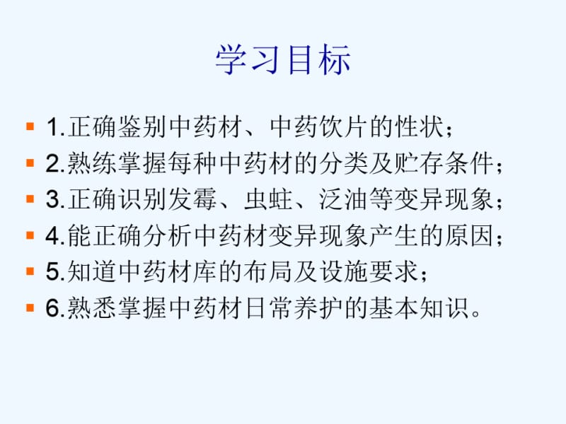 中药材中药饮片相关知识培训.pdf_第2页