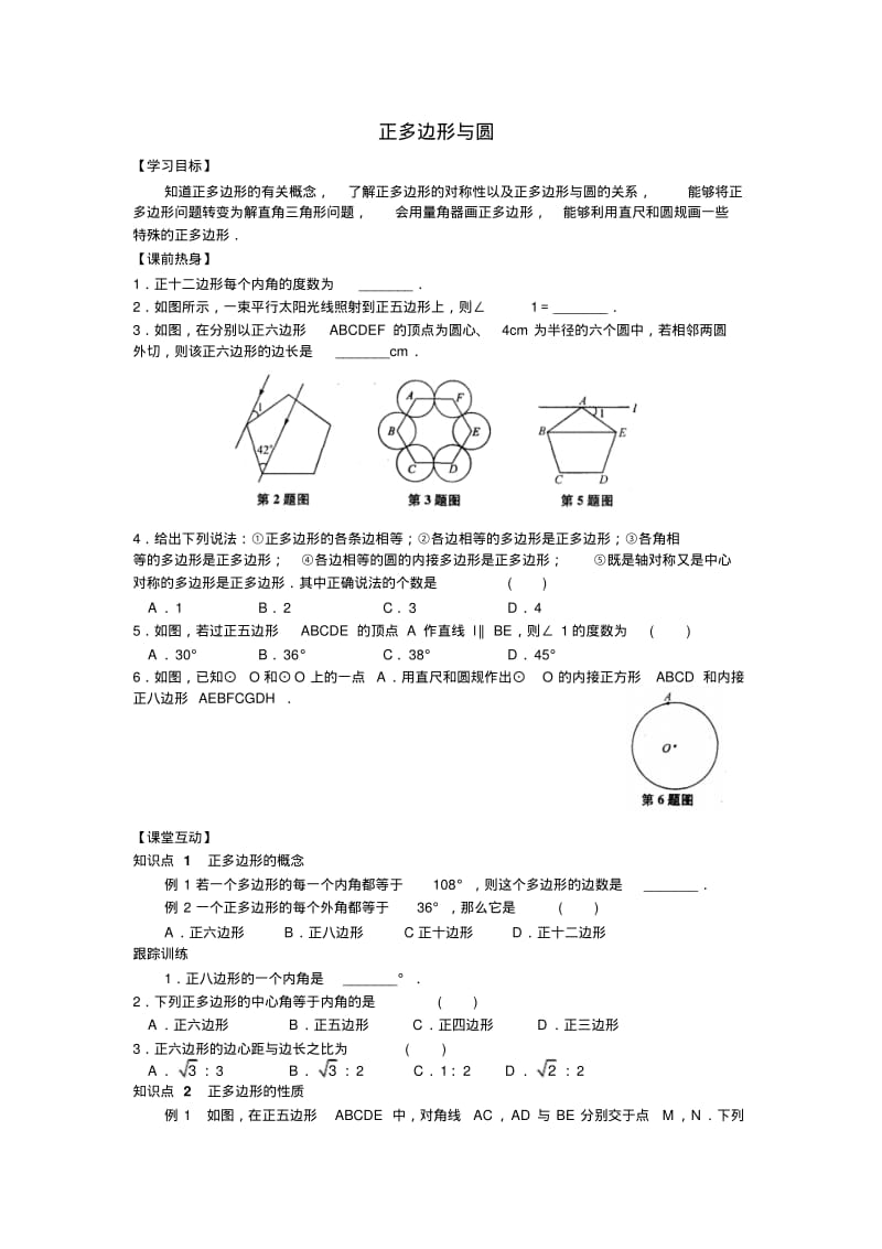 中考数学复习指导：《正多边形与圆》知识点归纳.pdf_第1页