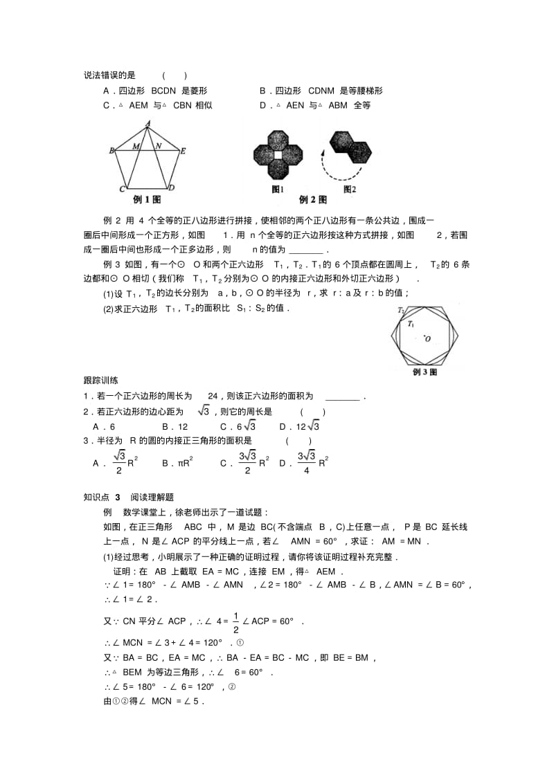 中考数学复习指导：《正多边形与圆》知识点归纳.pdf_第2页