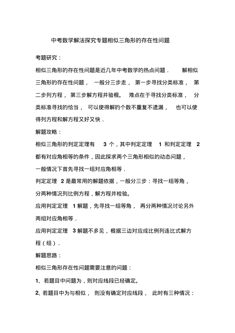 中考数学解法探究专题：相似三角形的存在性问题.pdf_第1页