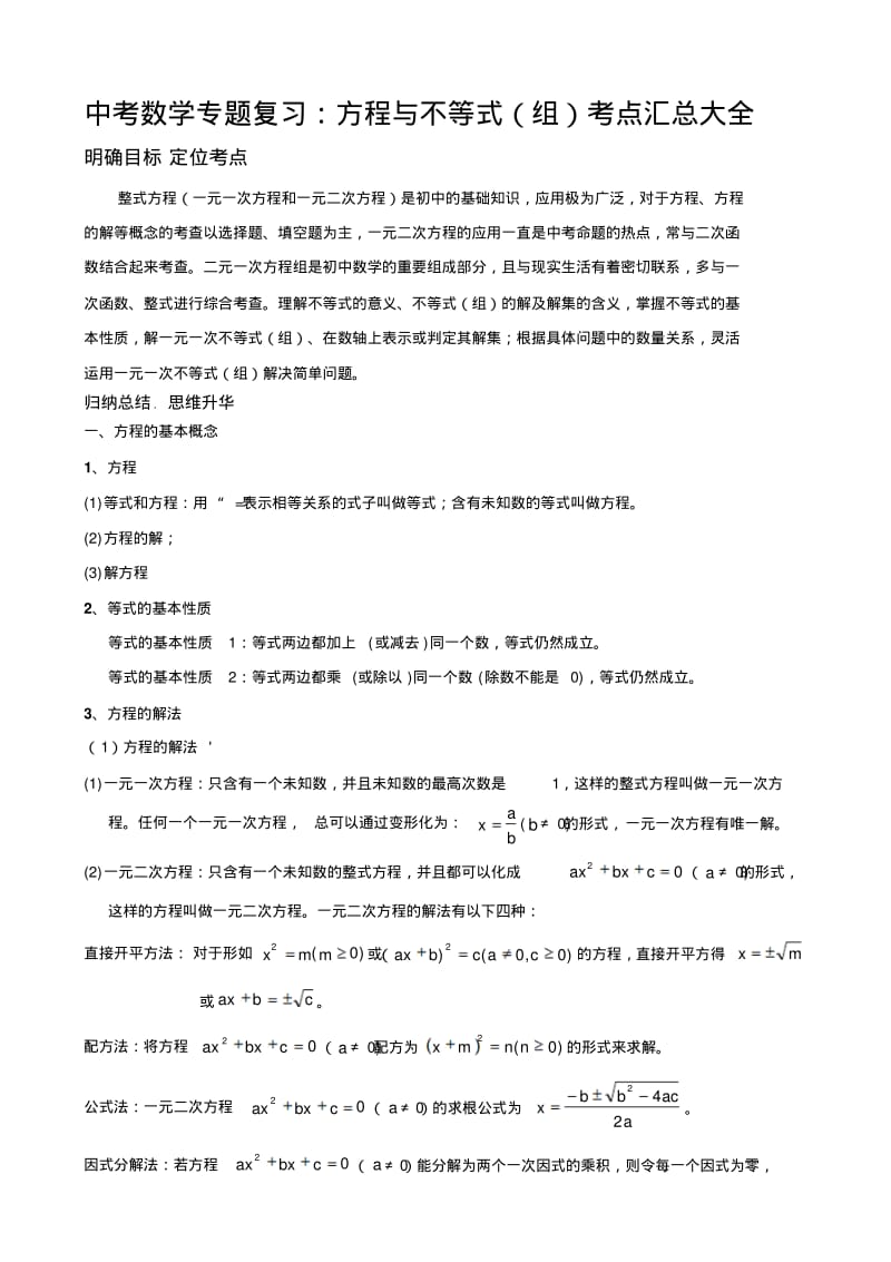 中考数学专题复习：方程与不等式(组)考点汇总大全.pdf_第1页