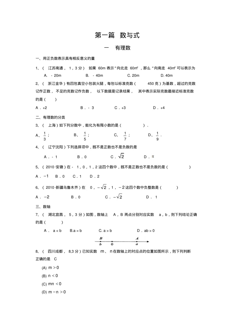中考数学典型试题汇编数与式.pdf_第1页
