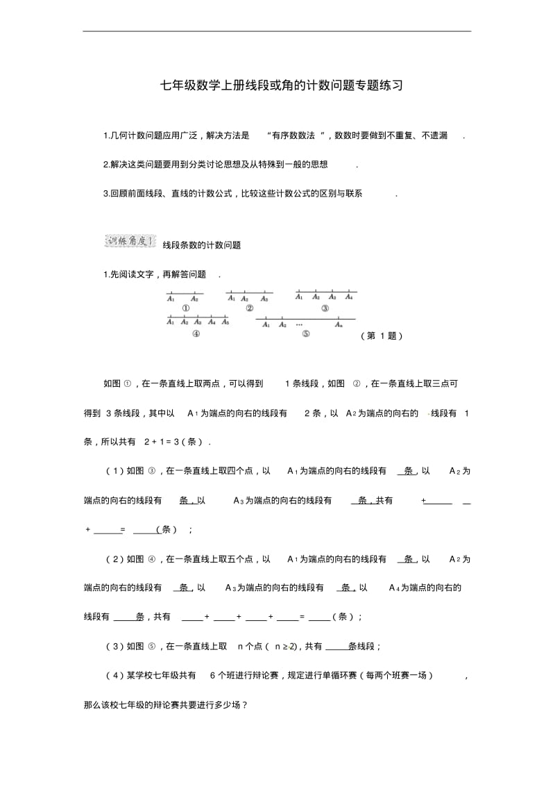 七年级数学上册线段或角的计数问题专题练习.pdf_第1页