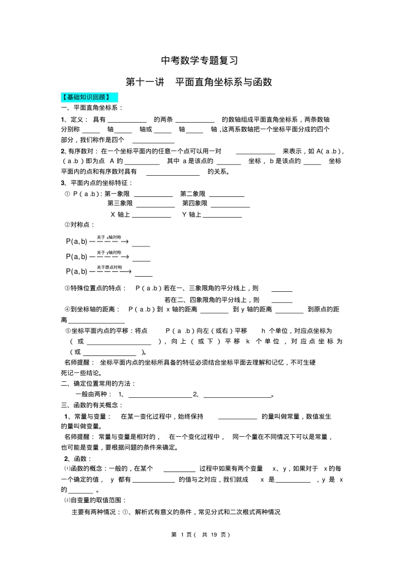 中考数学专题复习平面直角坐标系与函数(含详细参考答案).pdf_第1页