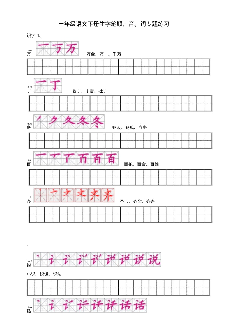 一年级语文下册生字笔顺、音、词专题练习附练习田字格.pdf_第1页