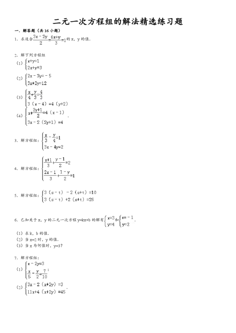 二元一次方程组的解法精选练习题(含答案).pdf_第1页