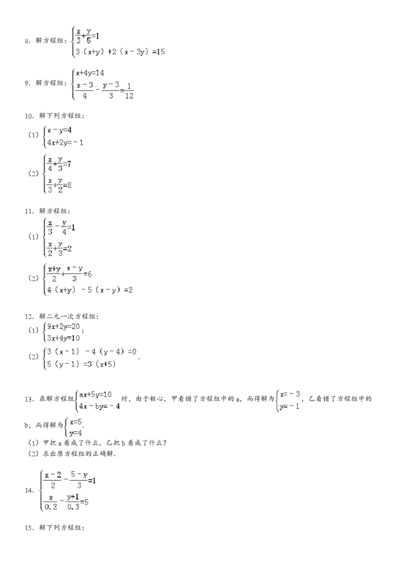 二元一次方程组的解法精选练习题(含答案).pdf_第2页