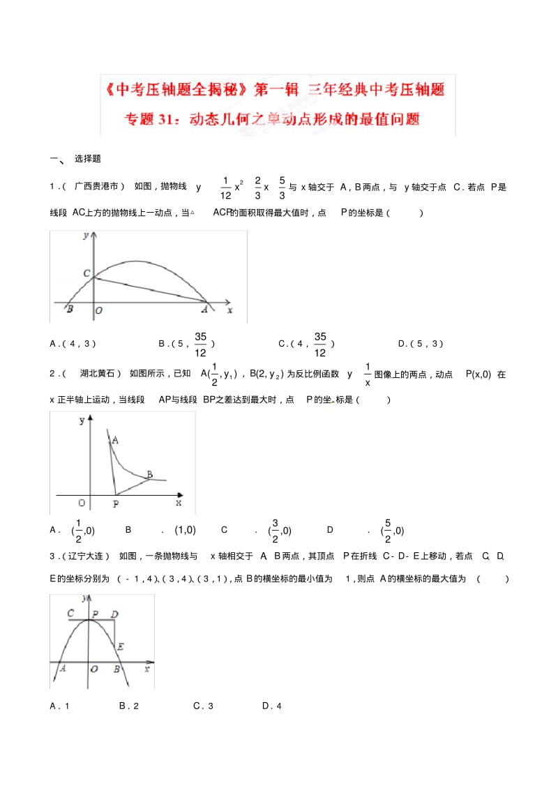 中考数学压轴题专题31动态几何之单动点形成的最值问题(压轴题).pdf_第1页