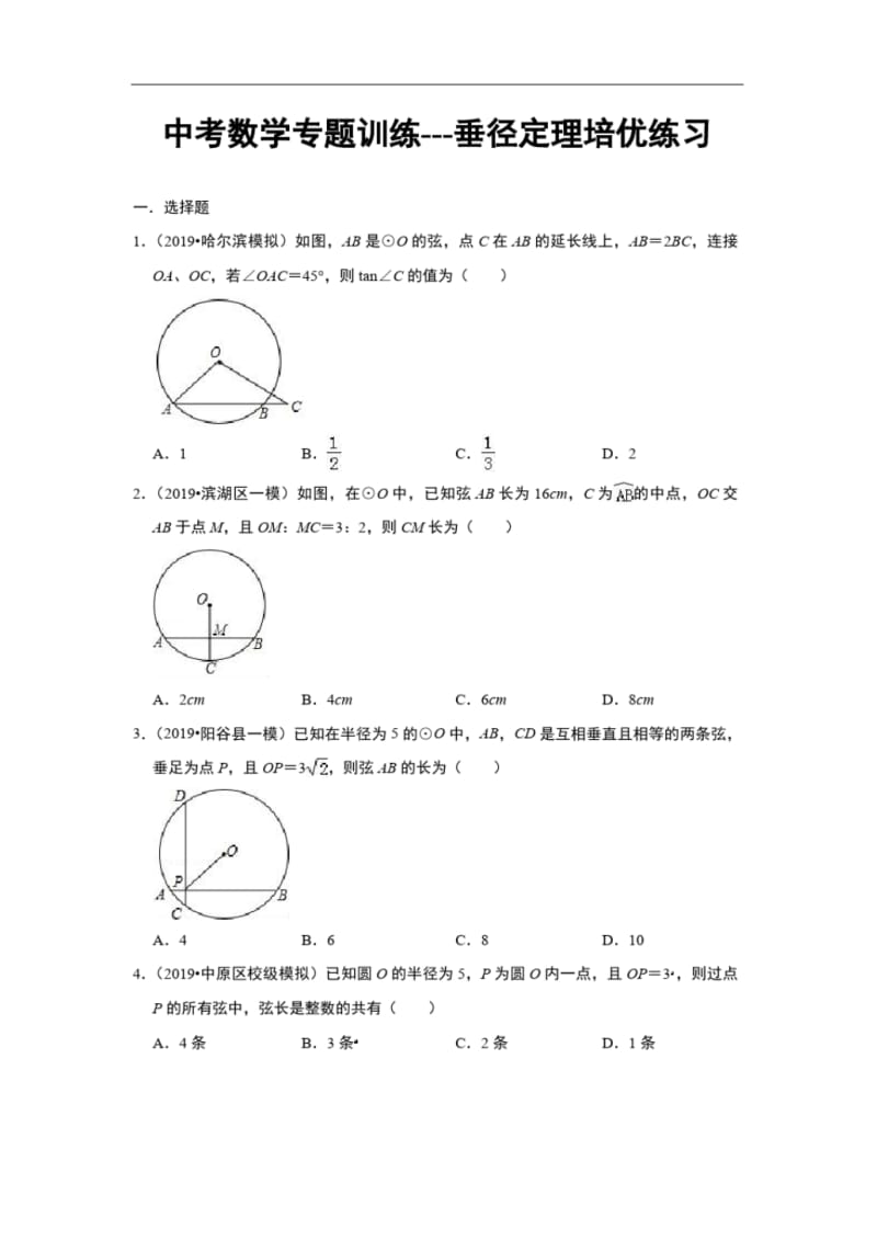 中考数学专题训练---垂径定理培优练习(含解析).pdf_第1页