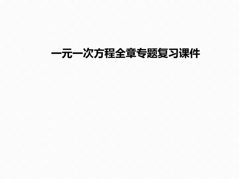 七年级数学上册一元一次方程全章专题复习课件(共23张).pdf_第1页