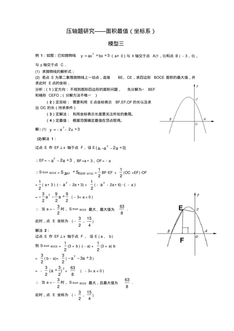 中考数学复习指导：中考数学面积最值问题压轴题解析.pdf_第3页