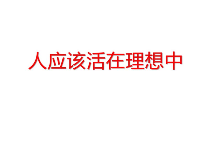 主题班会课件：人应该活在理想中(33张).pdf_第1页