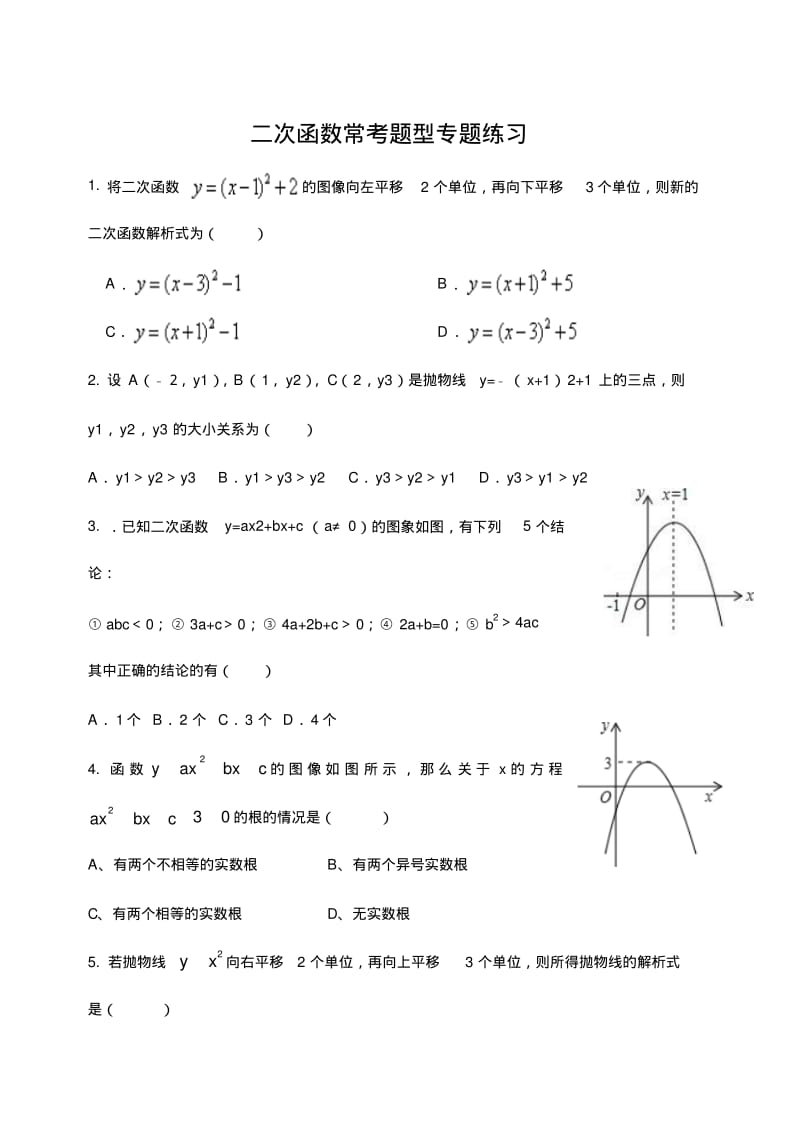 九年级数学二次函数常考题型专题练习.pdf_第1页