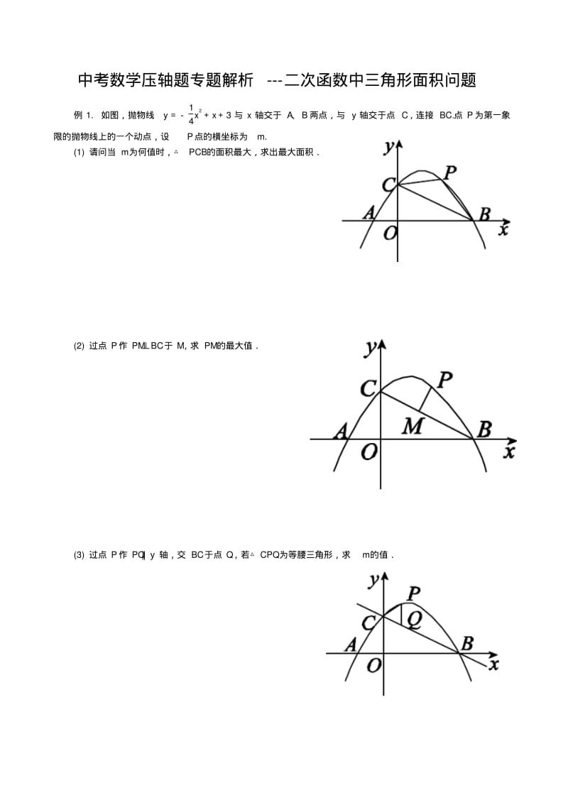 中考数学压轴题专题解析---二次函数中三角形面积问题(含答案).pdf_第1页