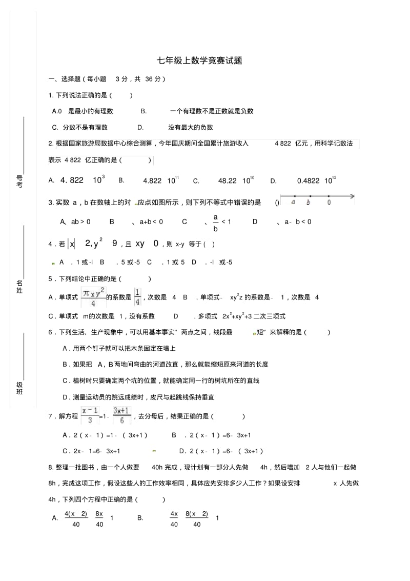 七年级上学期尖子生竞赛数学试题.pdf_第1页