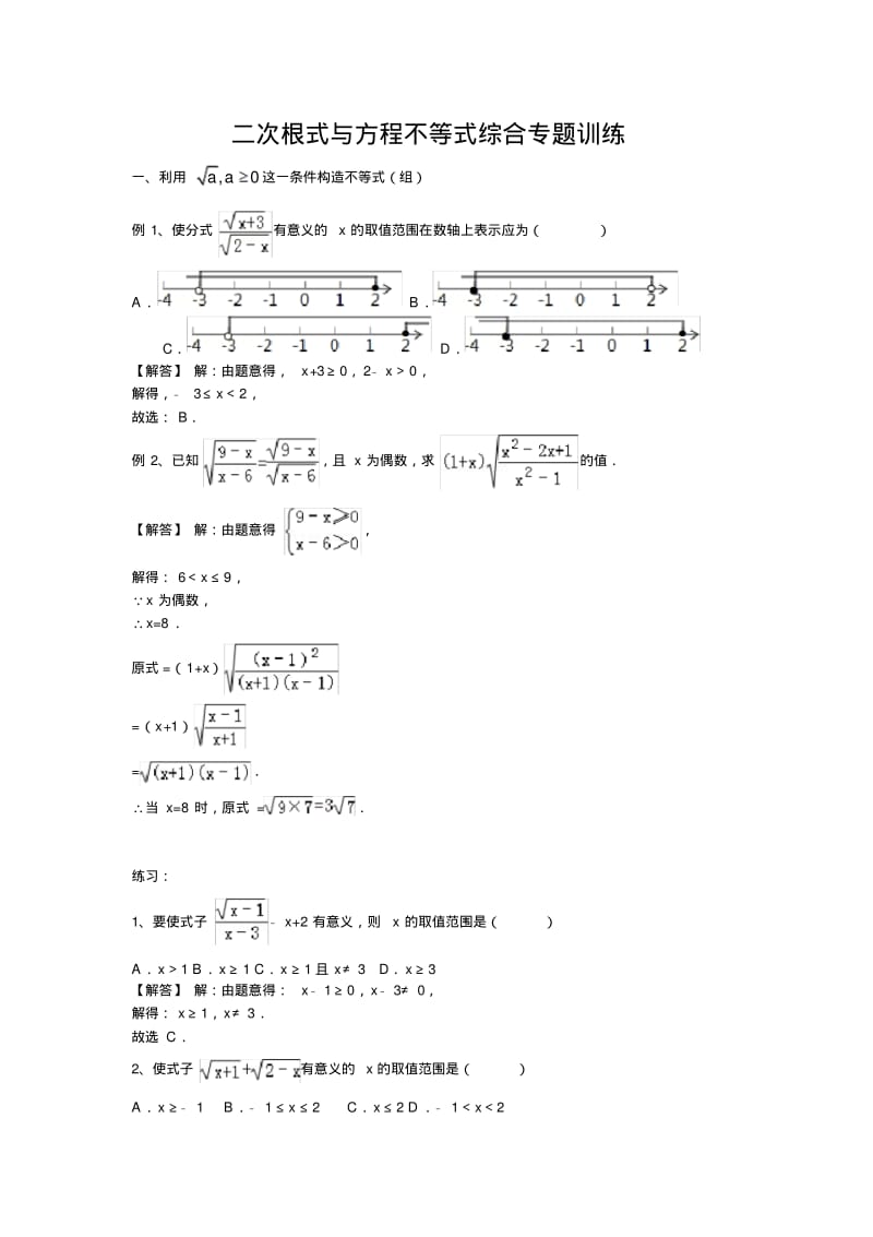 二次根式与方程不等式综合专题训练(有解析).pdf_第1页