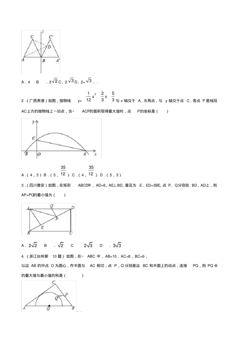 中考数学压轴题专题以几何图形中的动点最值问题为背景的选择填空题.pdf_第3页