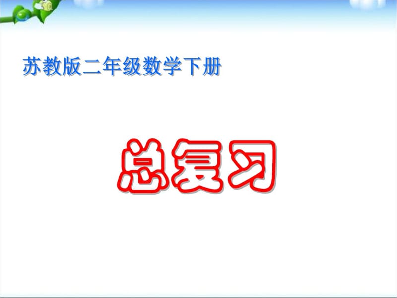 二年级下册数学课件-期末复习｜苏教版(共43张).pdf_第1页