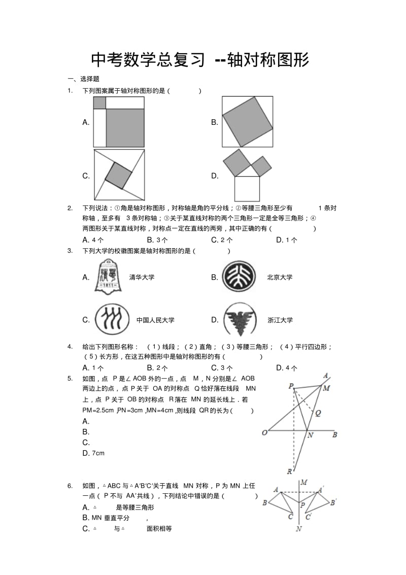 中考数学总复习--轴对称图形.pdf_第1页