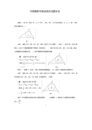 中考数学复习指导：巧用面积守恒法求内切圆半径.pdf