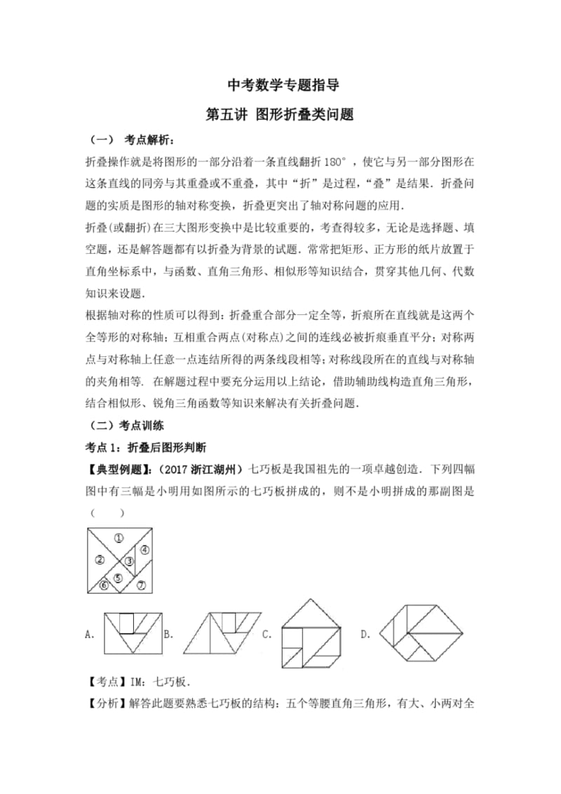 中考数学专题指导5：图形折叠类问题.pdf_第1页