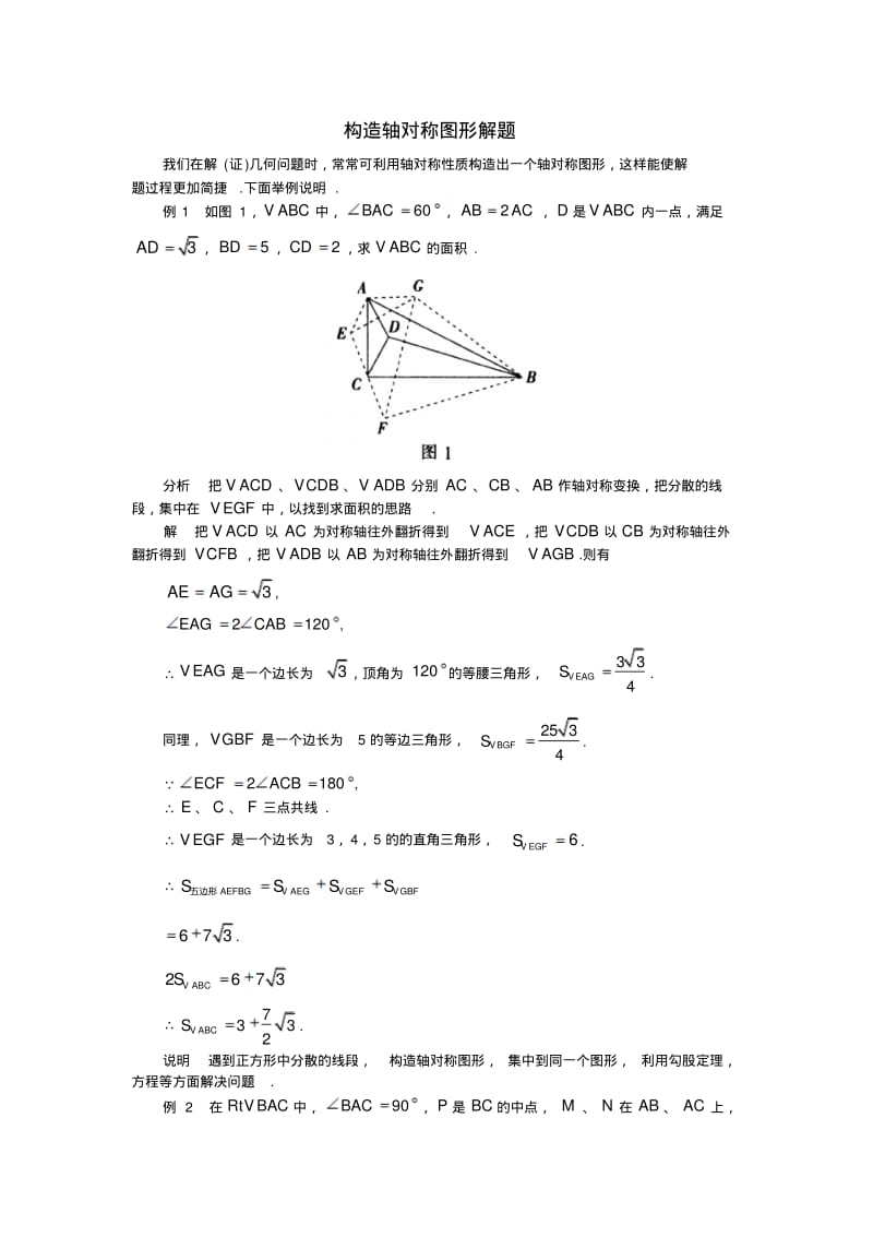 中考数学复习指导：构造轴对称图形解题方法.pdf_第1页