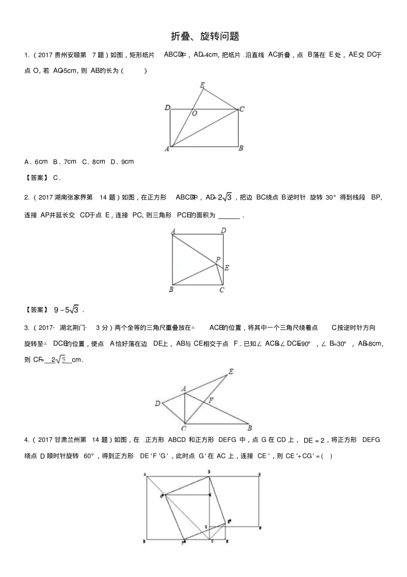 中考数学复习专题题型(九)折叠、旋转问题.pdf_第1页