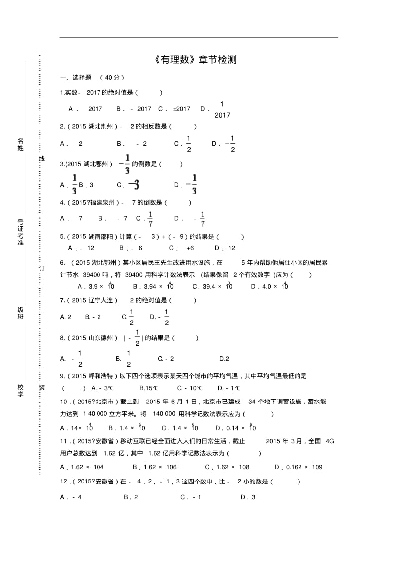 七年级数学《有理数》章节检测(含答案).pdf_第1页