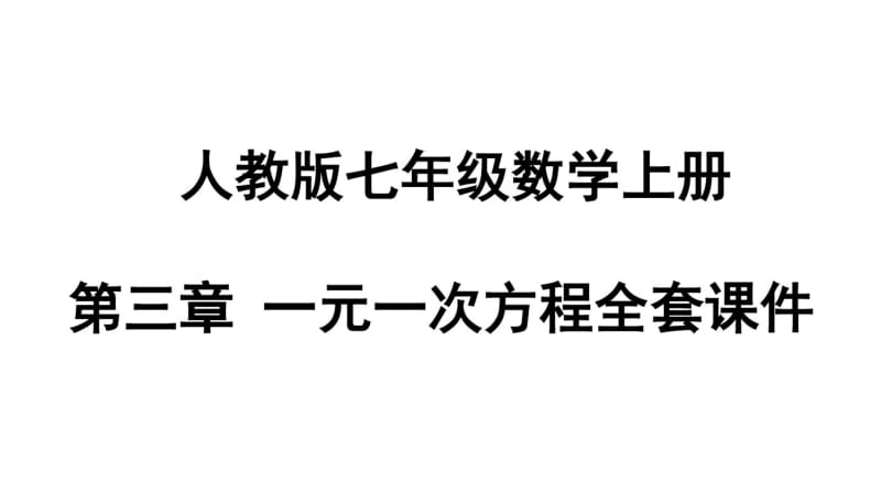 七年级数学上册一元一次方程全套课件.pdf_第1页