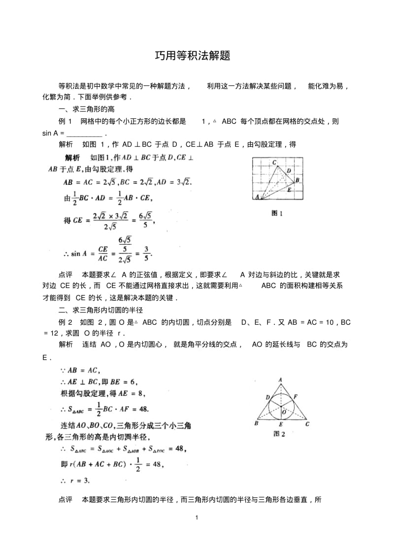 中考数学复习指导：巧用等积法解题.pdf_第1页